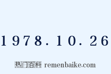 1978.10.26是什么意思的图片